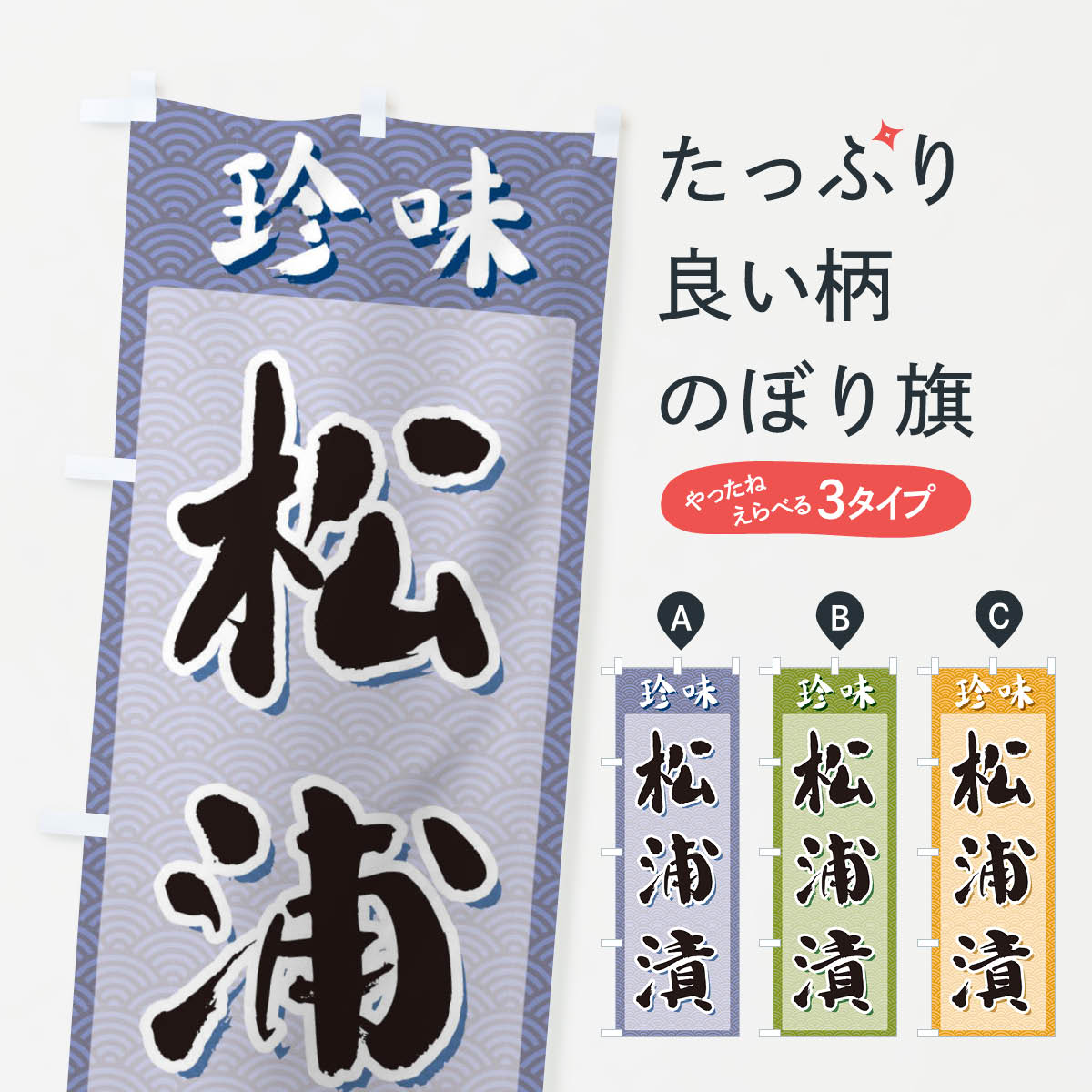 【ネコポス送料360】 のぼり旗 松浦漬・珍味のぼり XGSR 和食 グッズプロ 【名入れできます+1017円】