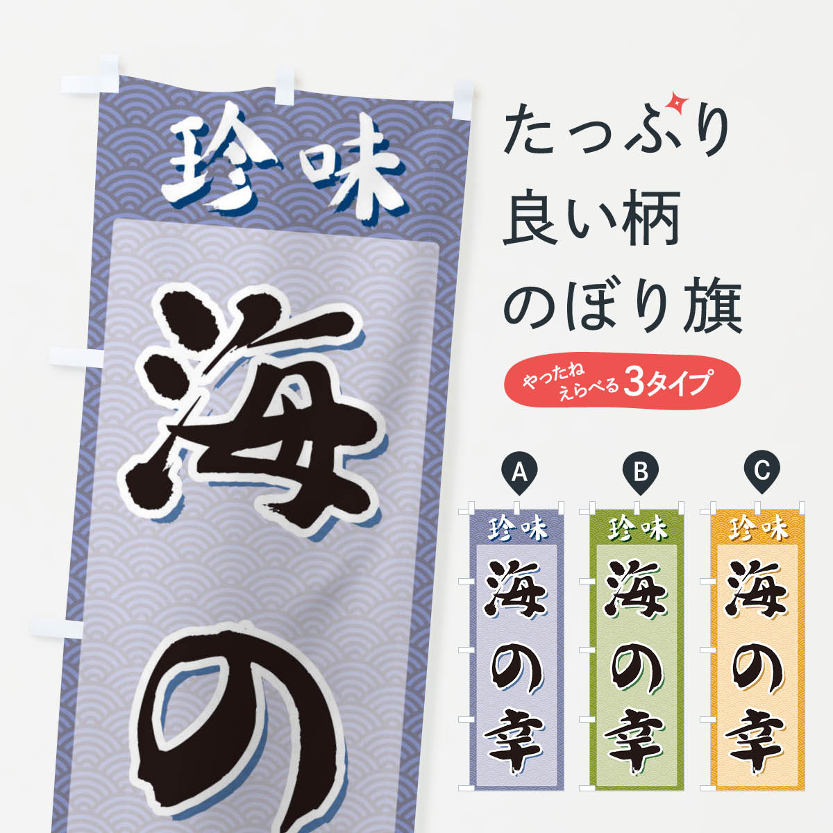 樂天商城 - 【ネコポス送料360】 のぼり旗 海の幸・珍味のぼり XGSS 魚介料理 グッズプロ 【名入れできます+1017円】