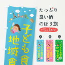 【ネコポス送料360】 のぼり旗 子ども食堂&地域食堂・地域密着のぼり XGUE 社会 グッズプロ 【名入れできます】