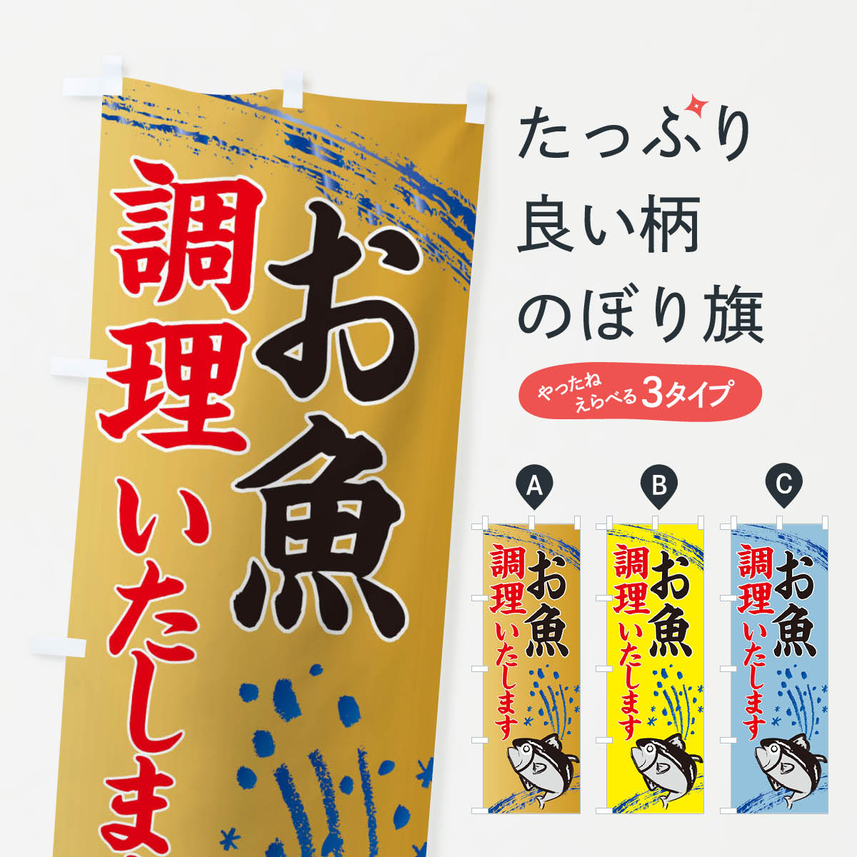 楽天グッズプロ【ネコポス送料360】 のぼり旗 お魚調理いたします・水産・海鮮料理のぼり XN78 水産市場・直売 水産物直売 グッズプロ