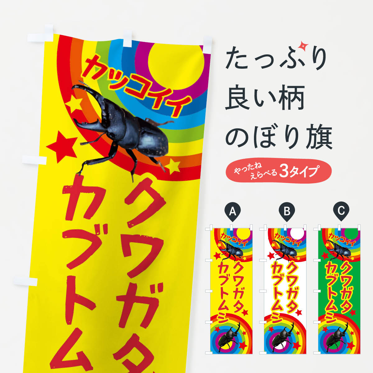 【ポスト便 送料360】 のぼり旗 カブトムシ・クワガタ・昆虫のぼり XN7L カブト・クワガタ グッズプロ