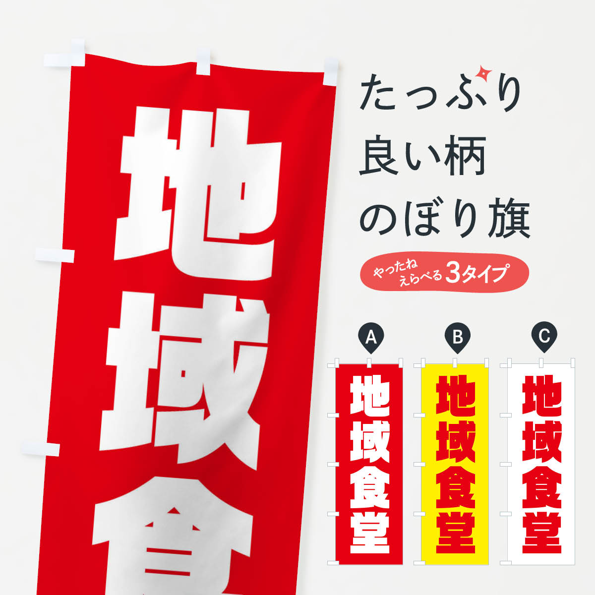【ネコポス送料360】 のぼり旗 地域食堂・地域密着のぼり XNF4 食事処・食堂 グッズプロ 【名入れできます+1017円】