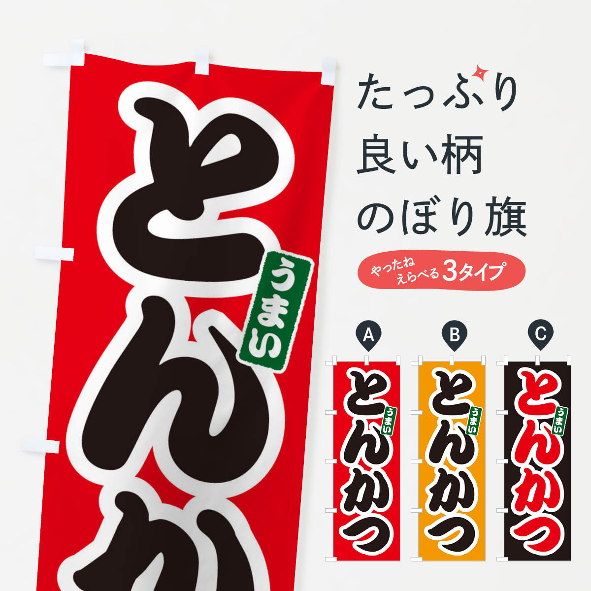 【ネコポス送料360】 のぼり旗 とんかつのぼり XN41 カツ・カツレツ グッズプロ 【名入れできます+1017円】