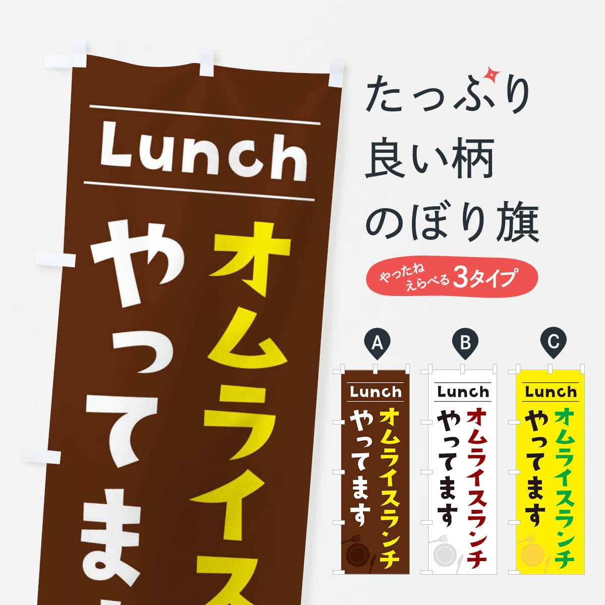 【ネコポス送料360】 のぼり旗 オムライスランチやってますのぼり XN42 グッズプロ 【名入れできます+1017円】