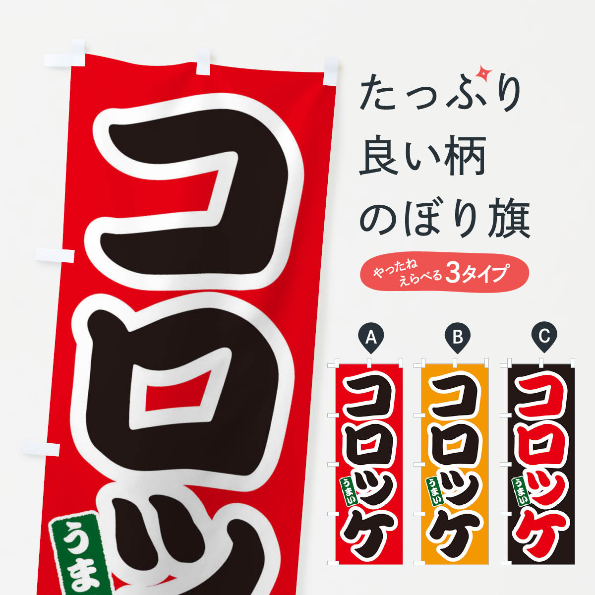 【ネコポス送料360】 のぼり旗 コロ�