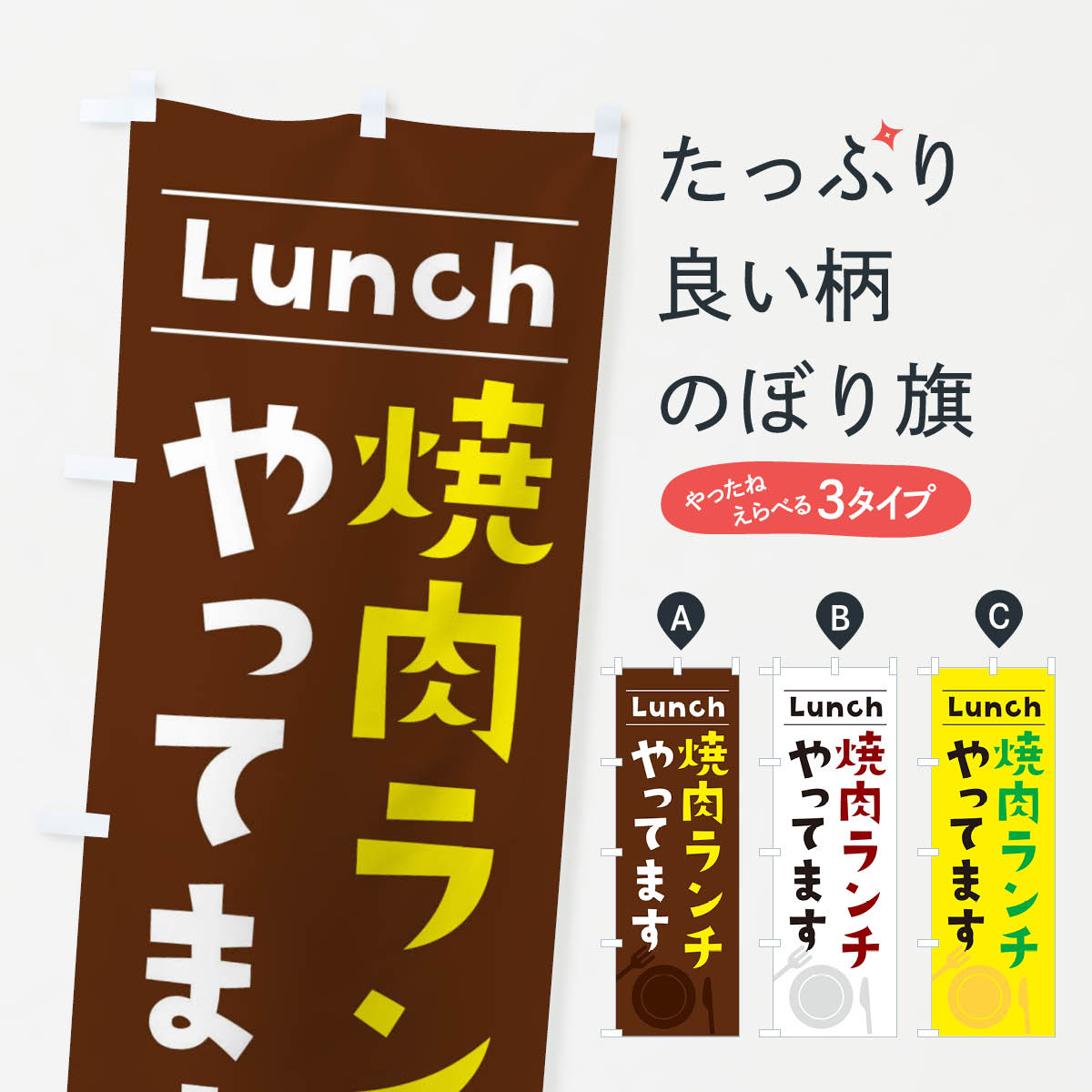【全国送料360円】 のぼり旗 焼肉ランチやってますのぼり XN4J グッズプロ 【名入れできます+1017円】(3.0)