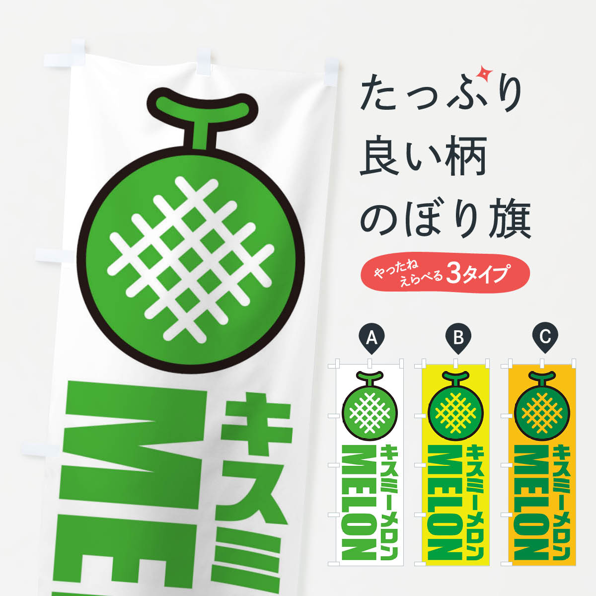 一枚一枚、職人の目で仕上げる美しいのぼり自社設備で丁寧に印刷・仕上げ。生地の目を生かした高精細プリントで、色の深みと艶やかさにこだわりました。たった1枚で店頭の空気が変わる風にはためくたび、色が“動く”。視線を集め、用件を伝え、写真にも残る...