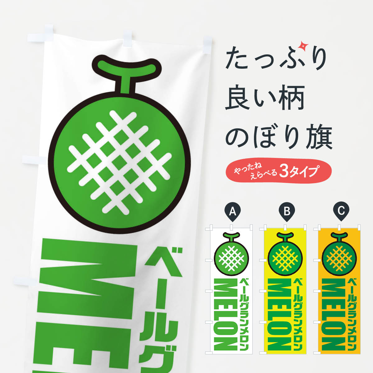 【全国送料360円】 のぼり旗 ベールグランメロン・産地・品種・イラスト・アイコンのぼり XNGS 果物 グ..
