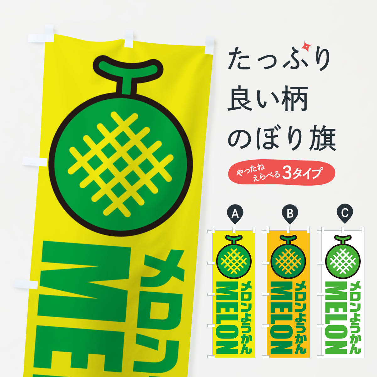【全国送料360円】 のぼり旗 メロンようかん・イラスト・アイコンのぼり XNAK 羊羹・寒天 グッズプロ 【名入れできます+1017円】