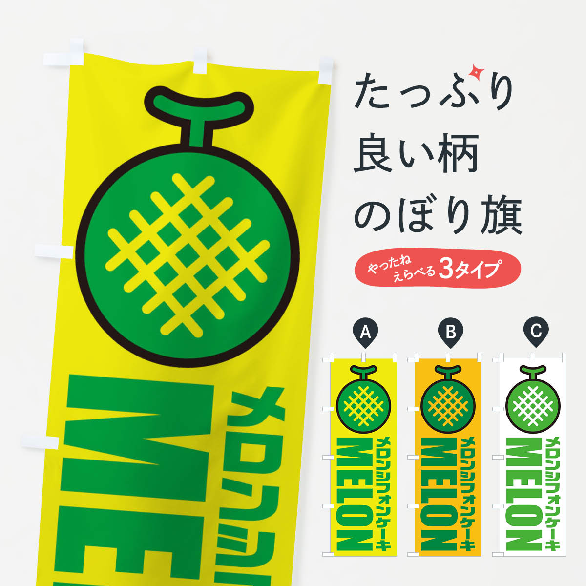 【全国送料360円】 のぼり旗 メロン�
