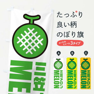 【ネコポス送料360】 のぼり旗 三笠メロン・産地・イラスト・アイコンのぼり XNNW 果物 グッズプロ 【名入れできます+1017円】