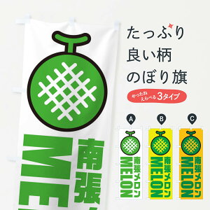 【全国送料360円】 のぼり旗 南張メロン・産地・イラスト・アイコンのぼり XNNS 果物 グッズプロ