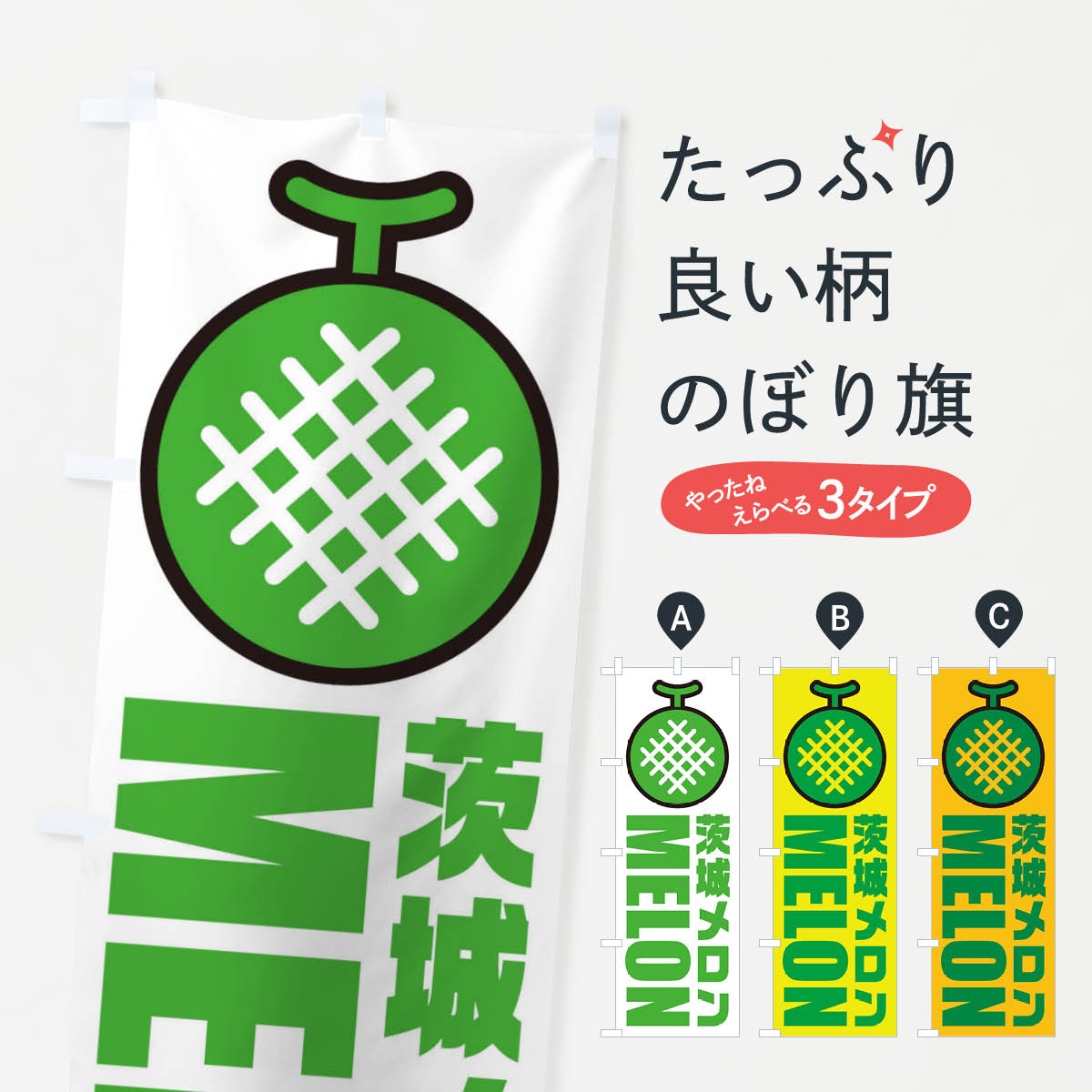 樂天商城 - 【全国送料360円】 のぼり旗 茨城メロン・産地・イラスト・アイコンのぼり XN5W 果物 グッズプロ 【名入れできます+1017円】