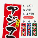 【ネコポス送料360】 のぼり旗 アジフライのぼり XNHY 魚介料理 グッズプロ 【名入れできます+1017円】