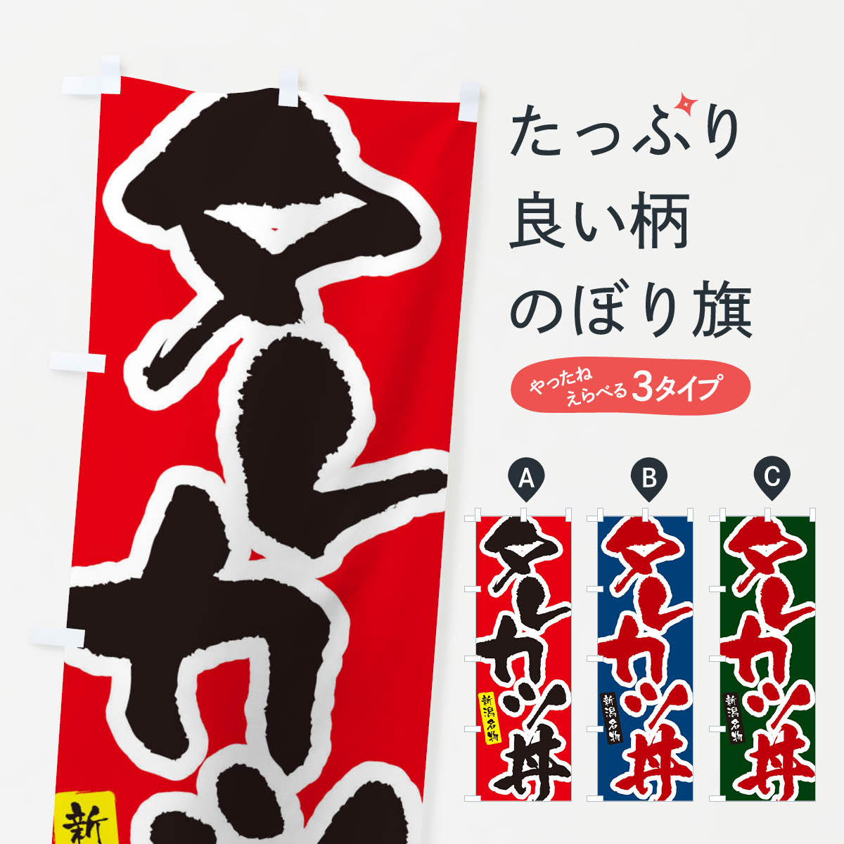 【ネコポス送料360】 のぼり旗 タレカツ丼のぼり XNHH 丼もの グッズプロ 【名入れできます+1017円】