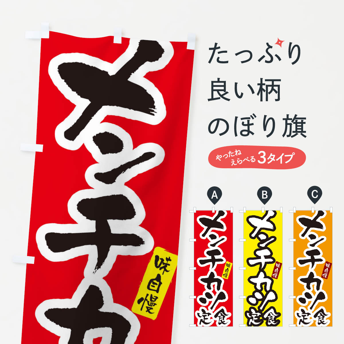 【全国送料360円】 のぼり旗 メンチ