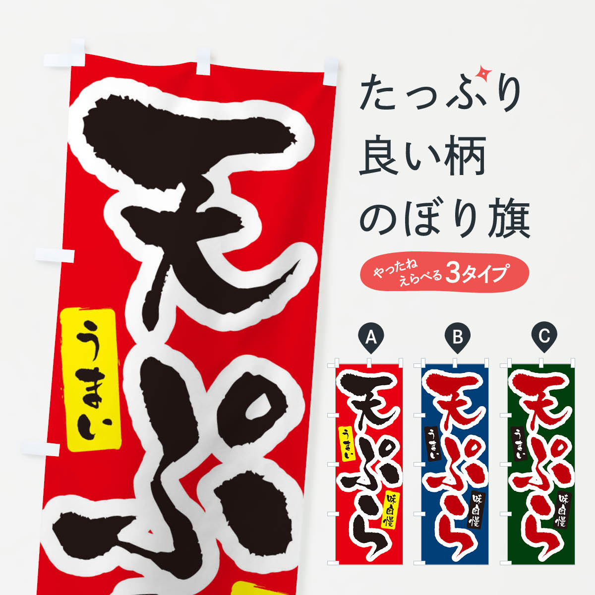 Streamer - 【ネコポス送料360】 のぼり旗 天ぷらのぼり XNH8 グッズプロ 【名入れできます+1017円】