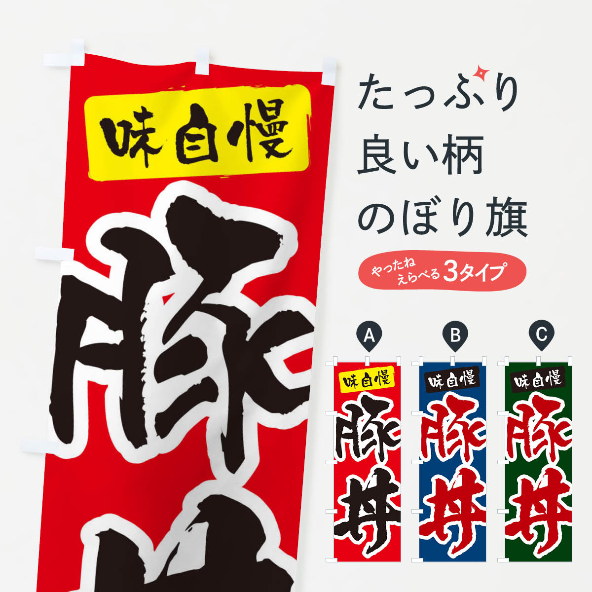 Streamer - 【全国送料360円】 のぼり旗 豚丼のぼり XN60 丼もの グッズプロ 【名入れできます+1017円】