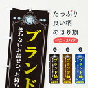 【ネコポス送料360】 のぼり旗 ブランド品 貴金属高価買取 リサイクルショップのぼり XNJT ブランド品買取 グッズプロ