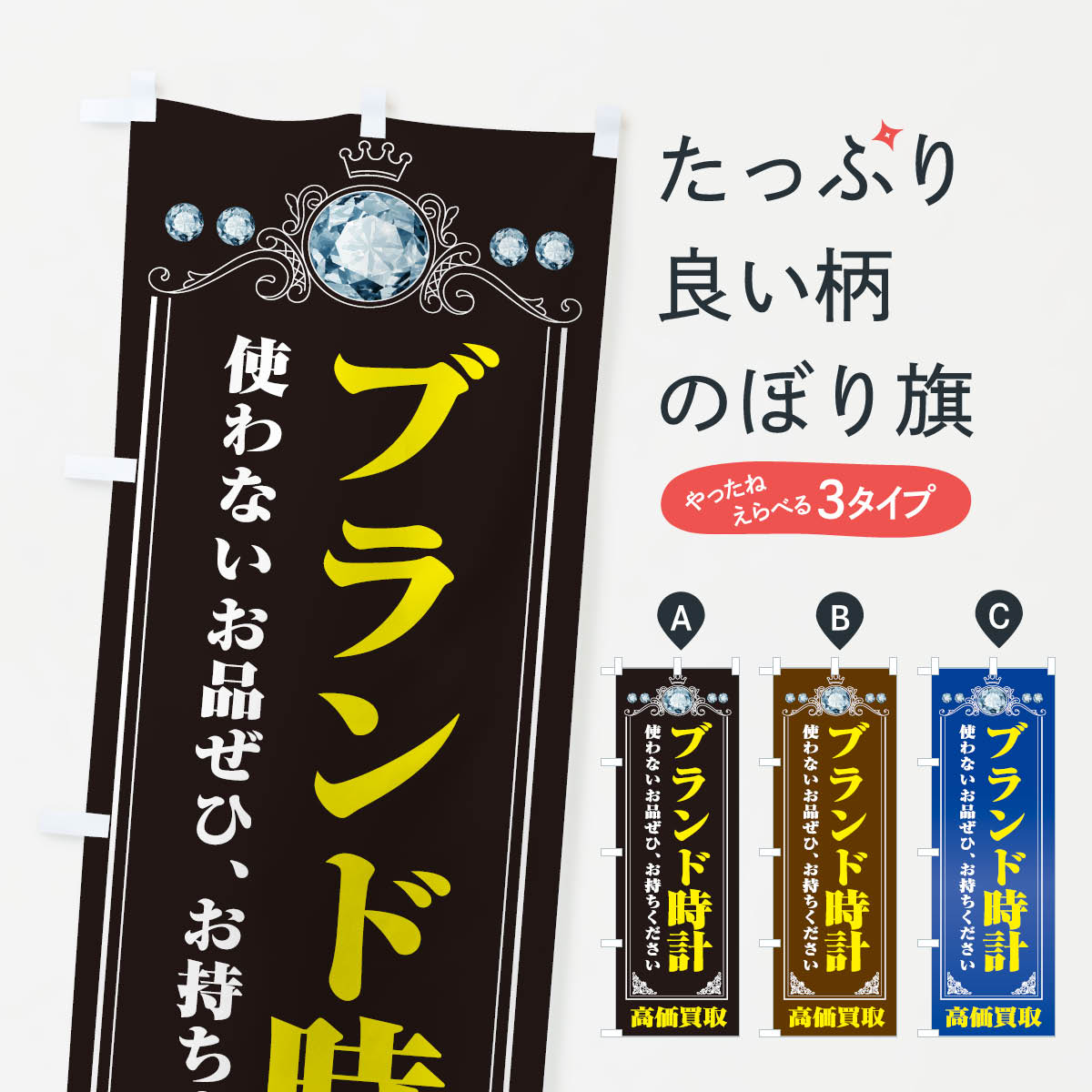 【ネコポス送料360】 のぼり旗 ブランド時計・貴金属高価買取・リサイクルショップのぼり XNJY 貴金属買取 グッズプロ