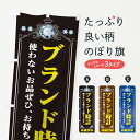 【ネコポス送料360】 のぼり旗 ブランド時計 貴金属高価買取 リサイクルショップのぼり XNJY 貴金属買取 グッズプロ