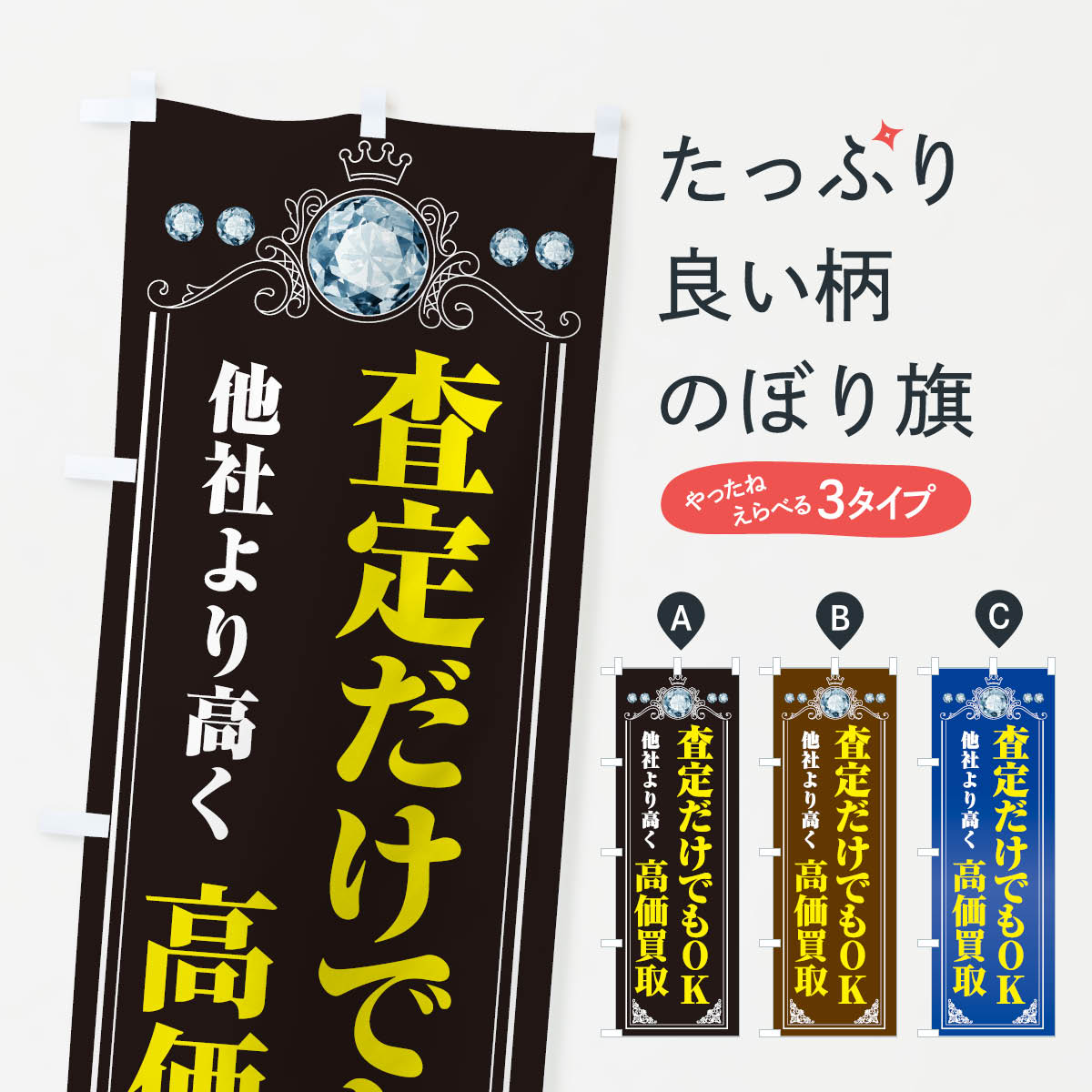 【ネコポス送料360】 のぼり旗 査定