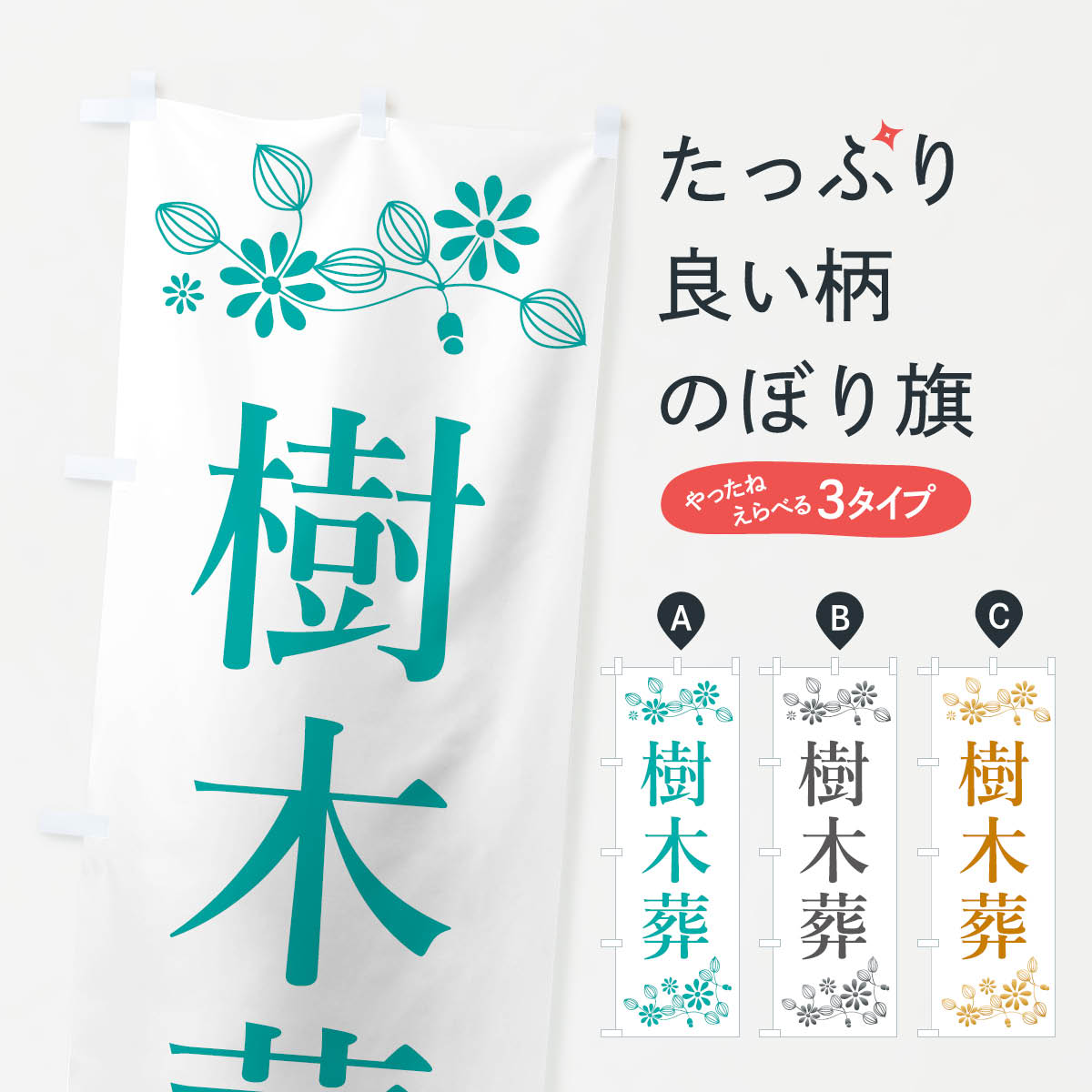 【ネコポス送料360】 のぼり旗 樹木葬・葬儀のぼり XNJG 墓地 グッズプロ 【名入れできます+1017円】