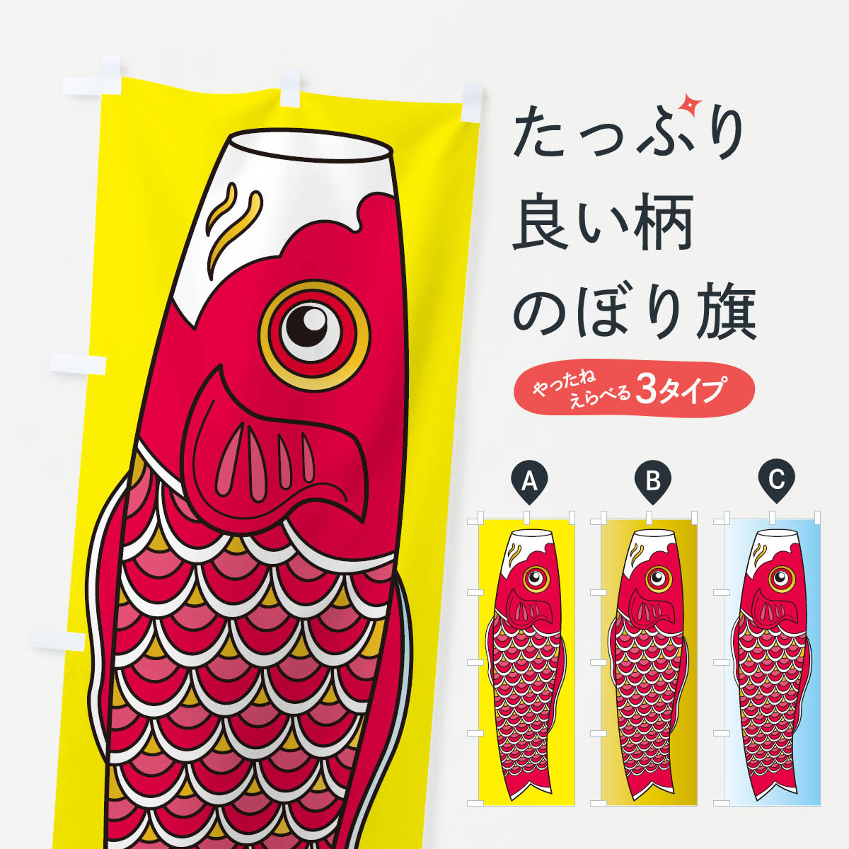 【ネコポス送料360】 のぼり旗 鯉のぼり・端午の節句のぼり XNJW 鯉・錦鯉 グッズプロ 【名入れできます+1017円】