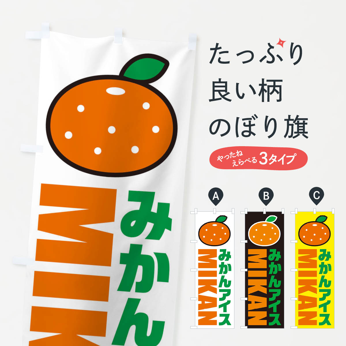 乐天商城 - 【ネコポス送料360】 のぼり旗 みかんアイス・イラスト・アイコンのぼり XNJP アイスクリーム グッズプロ 【名入れできます+1017円】