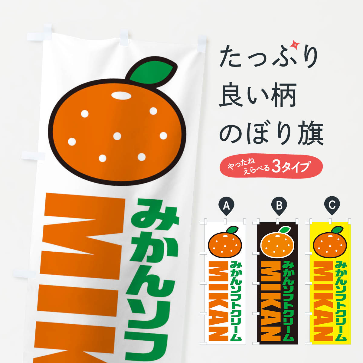 樂天商城 - 【ネコポス送料360】 のぼり旗 みかんソフトクリーム・イラスト・アイコンのぼり XNCA グッズプロ 【名入れできます+1017円】