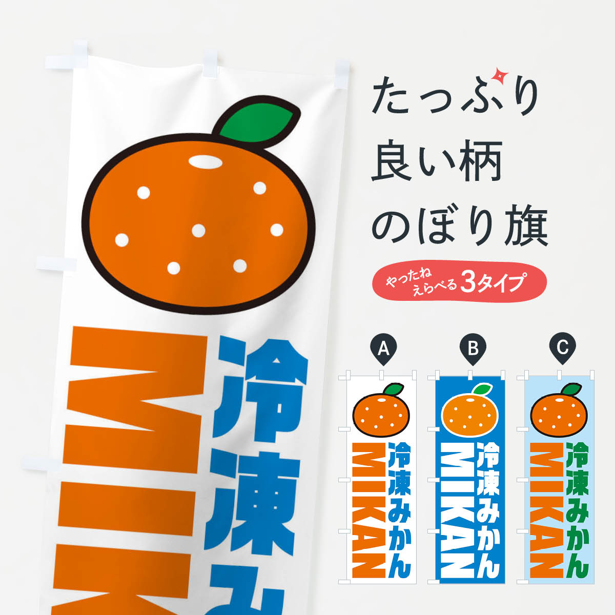 宴會, 活動用品 - 【ネコポス送料360】 のぼり旗 冷凍みかん・イラスト・アイコンのぼり XNCP 冷凍果物・冷し野菜 グッズプロ 【名入れできます+1017円】