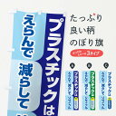 【ネコポス送料360】 のぼり旗 プラ新法・プラスチック・リサイクルのぼり XNKK 社会 グッズプロ