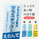 【ネコポス送料360】 のぼり旗 プラ新法・プラスチック・リサイクルのぼり XNK0 社会 グッズプロ