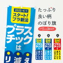 【ネコポス送料360】 のぼり旗 プラ新法・プラスチック・リサイクルのぼり XNK1 社会 グッズプロ