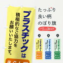 【ネコポス送料360】 のぼり旗 プラ新法・プラスチック・リサイクルのぼり XNKT 社会 グッズプロ