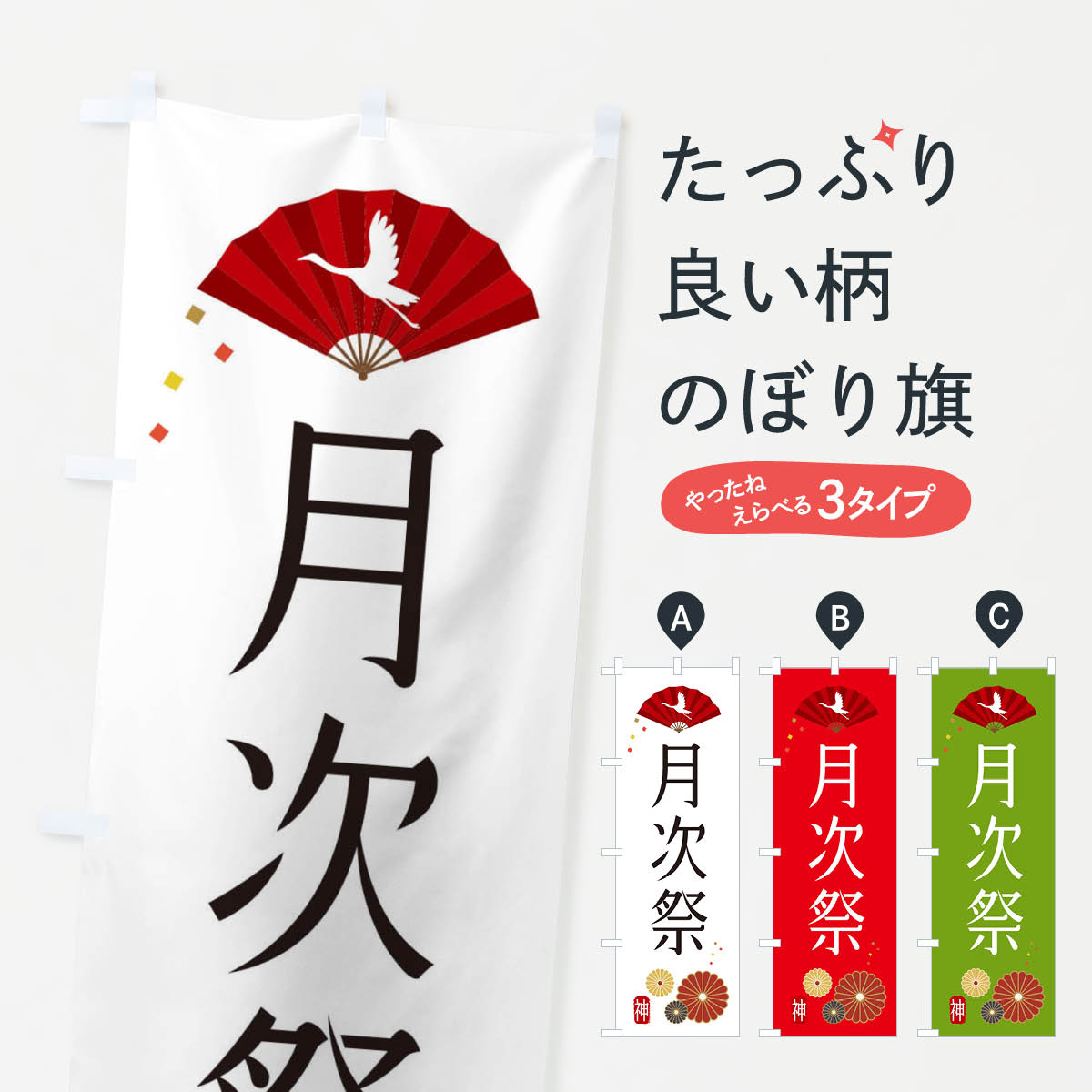 【ネコポス送料360】 のぼり旗 月次祭・神社・仏閣のぼり XNK2 行事・祭 グッズプロ 【名入れできます+1017円】