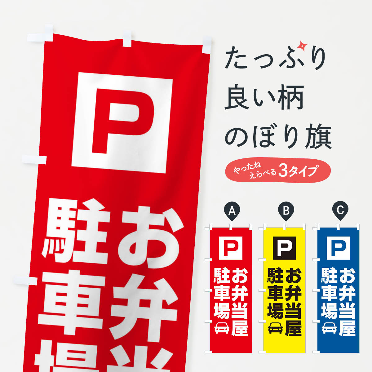 一枚一枚、職人の目で仕上げる美しいのぼり自社設備で丁寧に印刷・仕上げ。生地の目を生かした高精細プリントで、色の深みと艶やかさにこだわりました。たった1枚で店頭の空気が変わる風にはためくたび、色が“動く”。視線を集め、用件を伝え、写真にも残る...