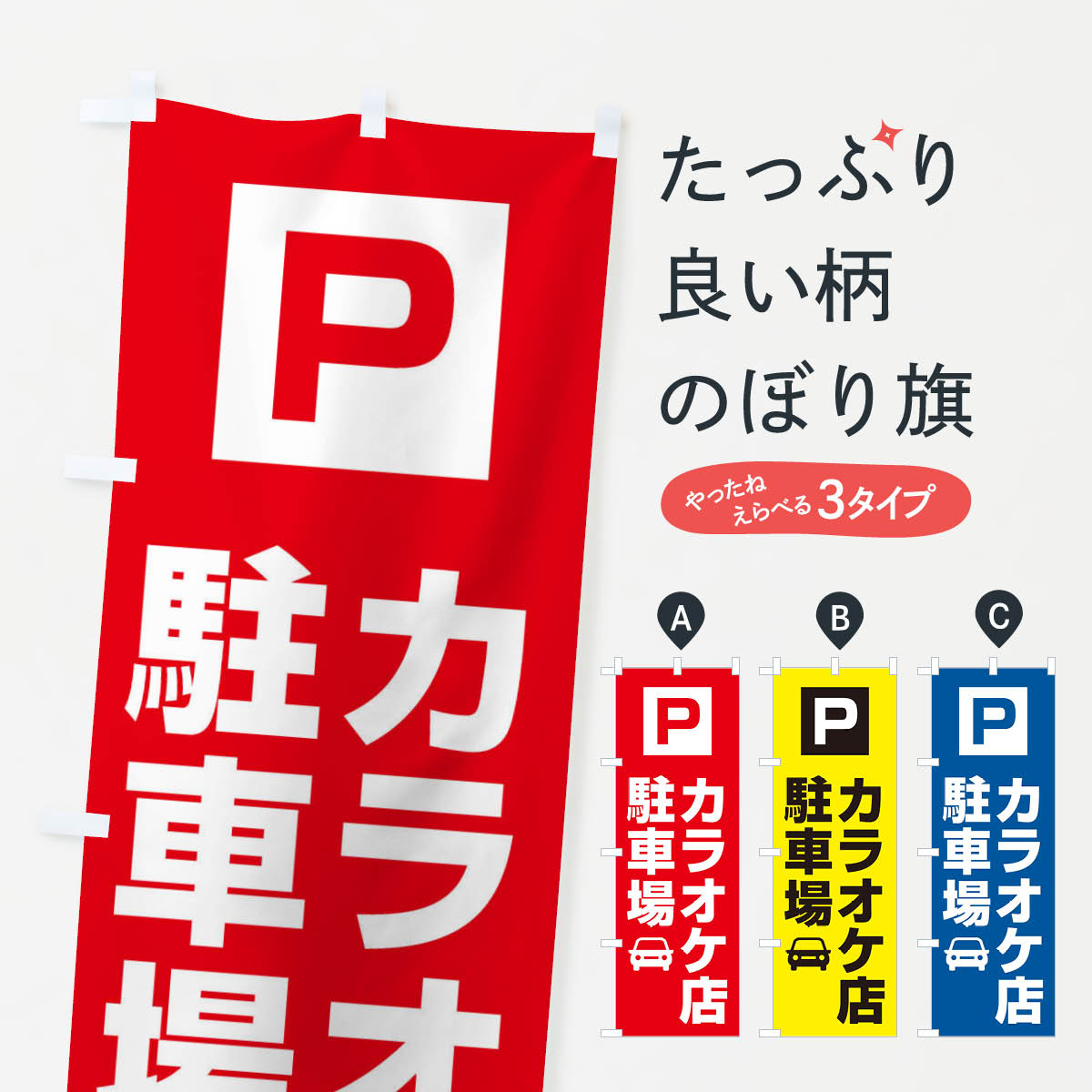 【ネコポス送料360】 のぼり旗 カラオケ屋・駐車場のぼり XNKJ グッズプロ 【名入れできます+1017円】