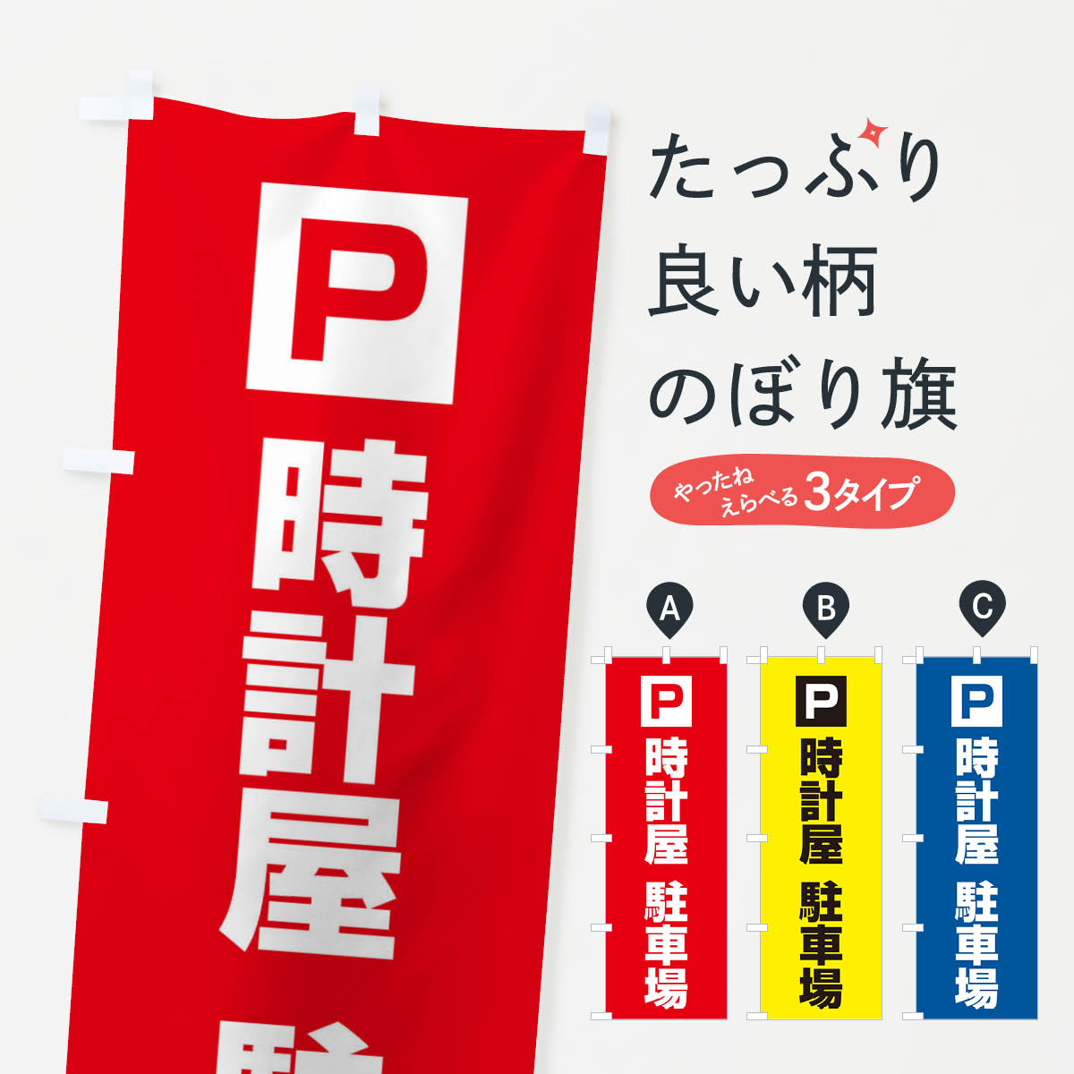 【ネコポス送料360】 のぼり旗 時計屋・駐車場のぼり XNKR 時計・腕時計 グッズプロ グッズプロ