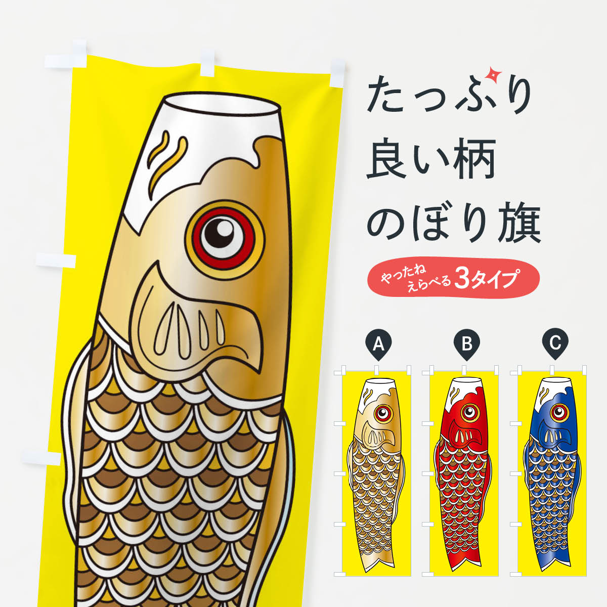 【ネコポス送料360】 のぼり旗 鯉のぼり・子どもの日・端午の節句金・赤・青のぼり XN89 鯉・錦鯉 グッズプロ 【名入れできます+1017円】