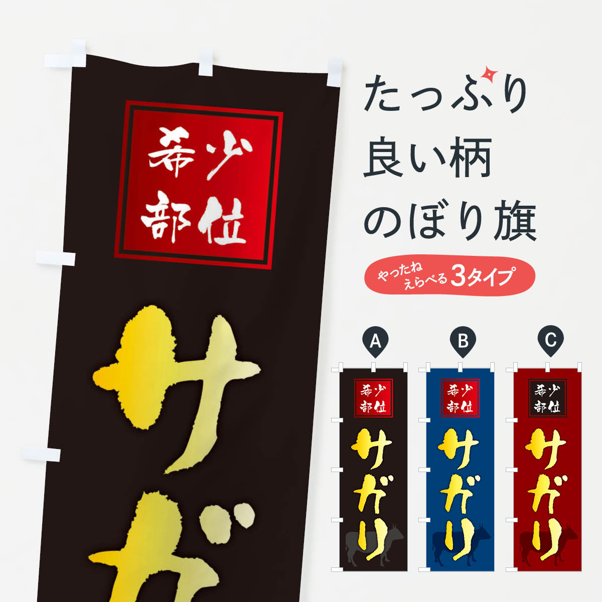 【全国送料360円】 のぼり旗 サガリ・筆文字・焼き肉・希少部位のぼり XN9T グッズプロ グッズプロ