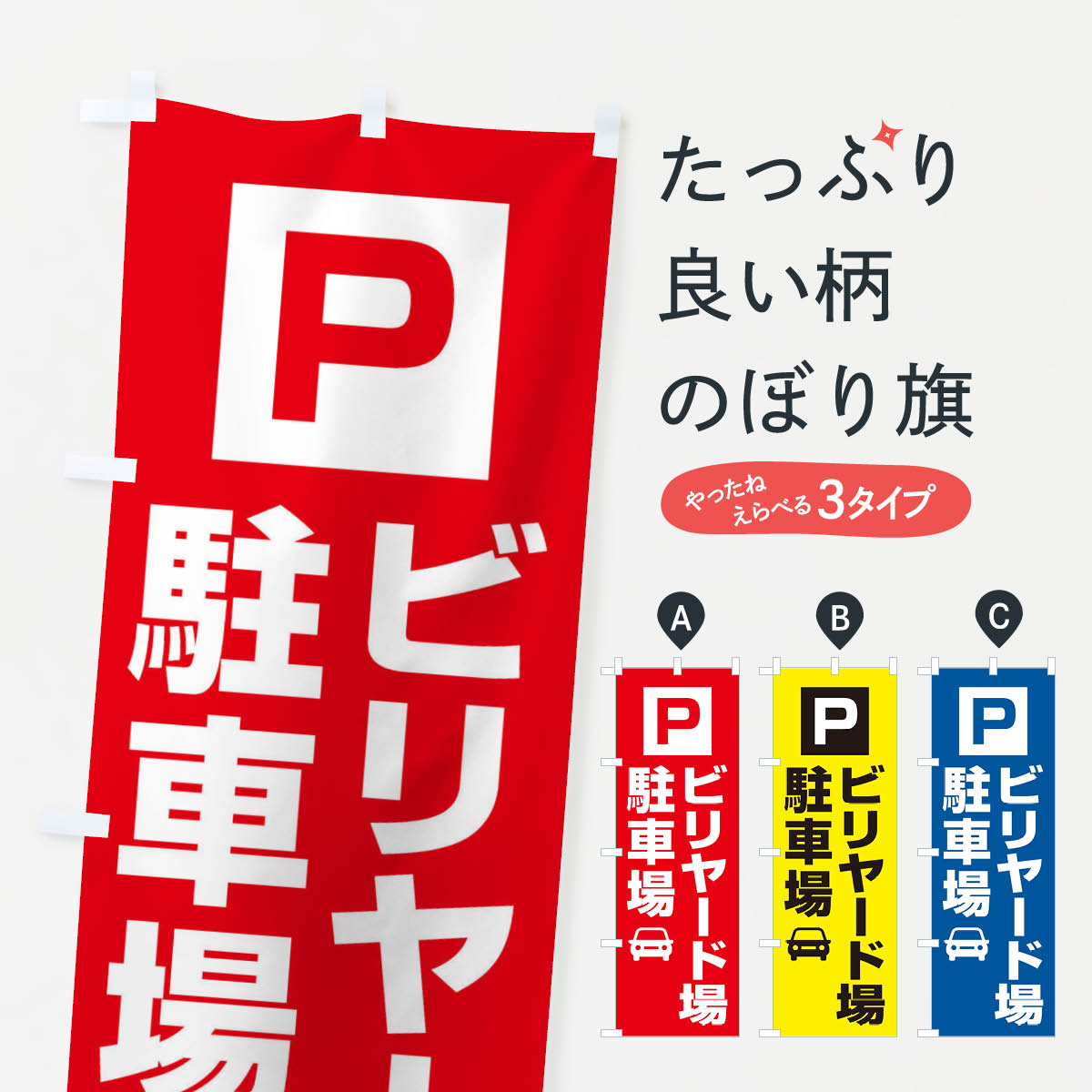 【ネコポス送料360】 のぼり旗 ビリヤード場・駐車場のぼり XN9A お客様駐車場 グッズプロ 【名入れで..