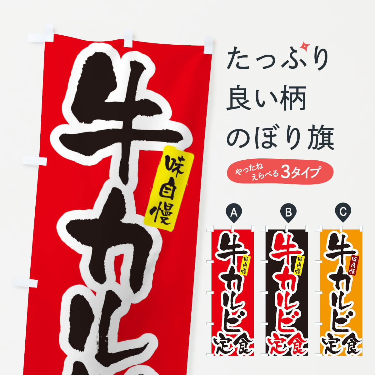 【ネコポス送料360】 のぼり旗 牛カルビ定食・筆文字のぼり XNP0 定食・セット グ...
