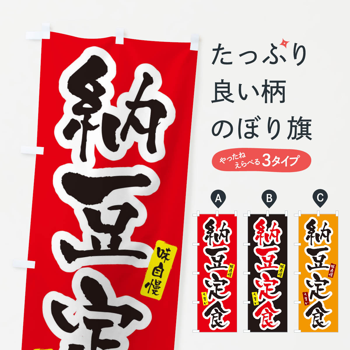 【ネコポス送料360】 のぼり旗 納豆定食・筆文字のぼり XNP1 定食・セット グッズプロ 【名入れできます+1017円】