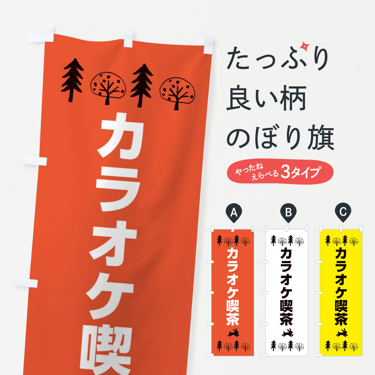 楽天市場】のぼり旗 カラオケ 喫茶の通販