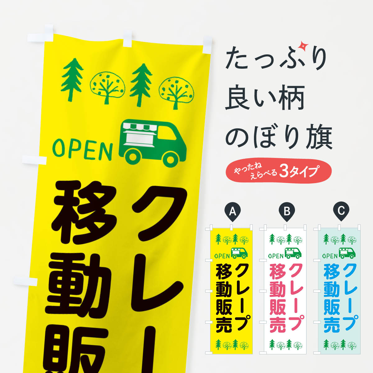乐天商城 - 【ネコポス送料360】 のぼり旗 クレープ移動販売・キッチンカー・フードトラック・イラスト・オープンのぼり XNR7 グッズプロ 【名入れできます+1017円】