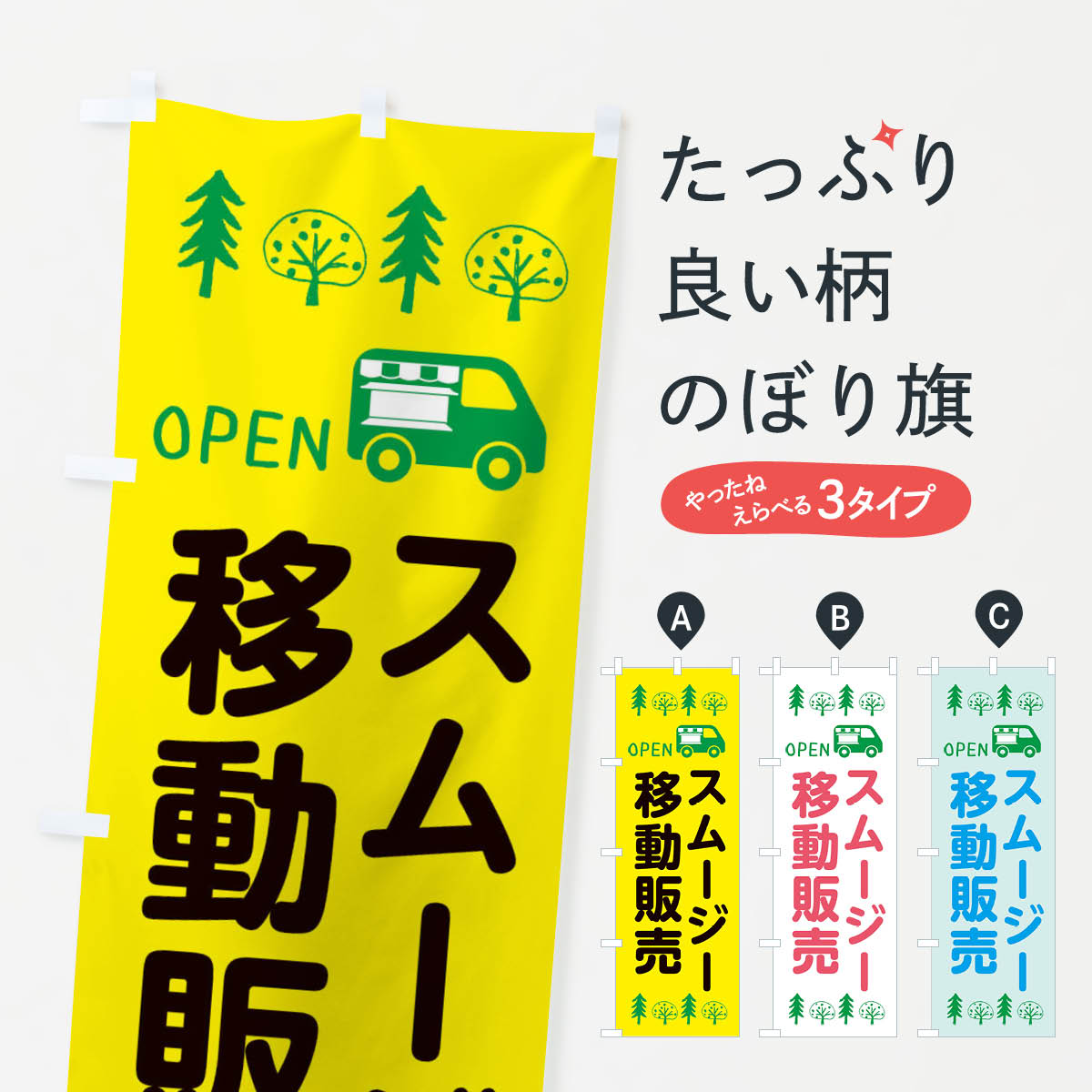 【ネコポス送料360】 のぼり旗 スムージー移動販売・キッチンカー・フードトラック・イラスト・オープ..
