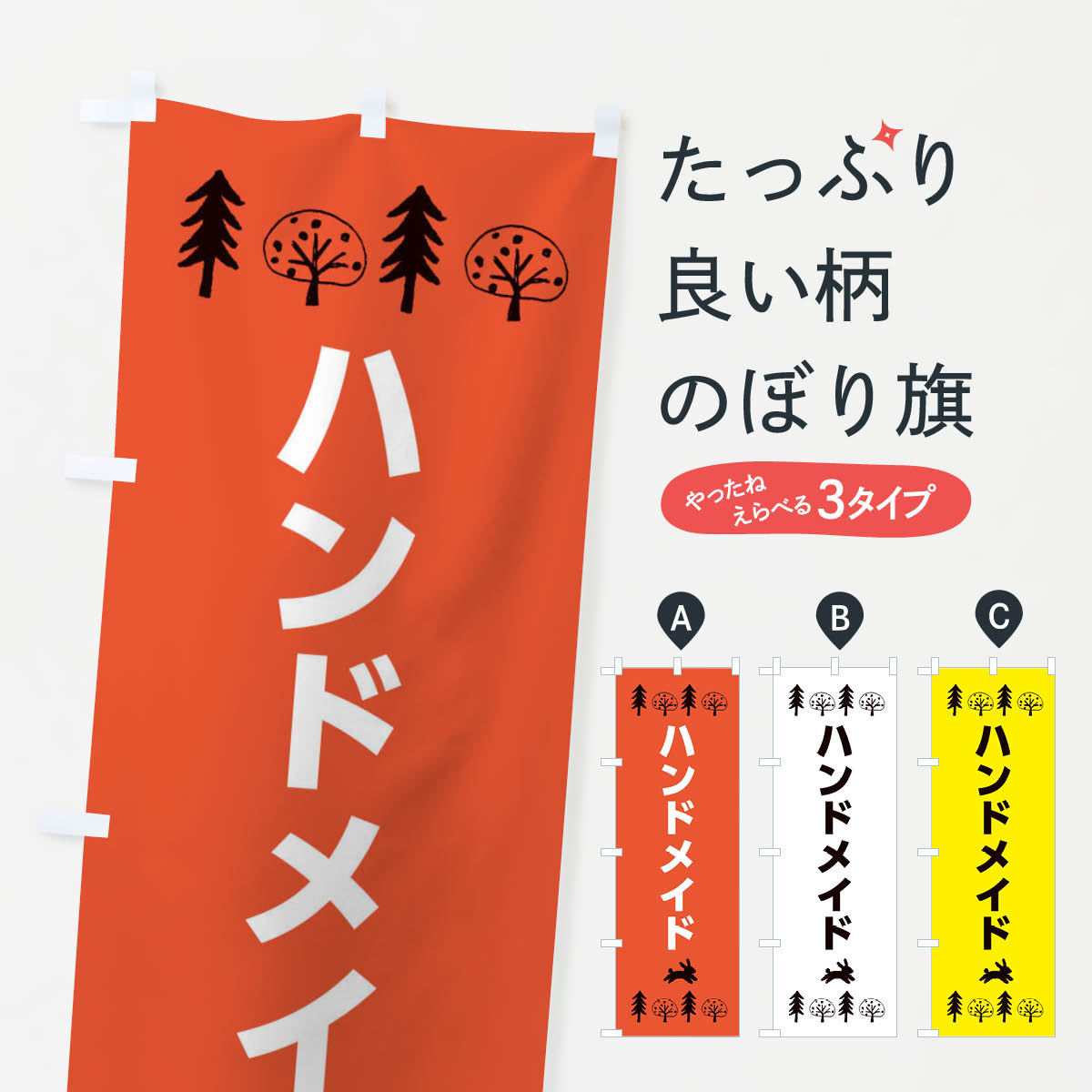 【ネコポス送料360】 のぼり旗 ハンドメイドのぼり XNRJ DIY グッズプロ 【名入れできます+1017円】