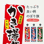 【ネコポス送料360】 のぼり旗 かき揚げそば・筆文字のぼり XNU1 そば・蕎麦 グッズプロ