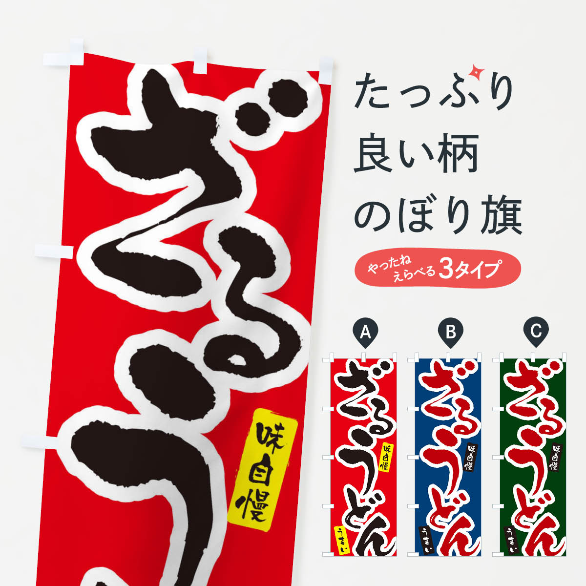 一枚一枚、職人の目で仕上げる美しいのぼり自社設備で丁寧に印刷・仕上げ。生地の目を生かした高精細プリントで、色の深みと艶やかさにこだわりました。たった1枚で店頭の空気が変わる風にはためくたび、色が“動く”。視線を集め、用件を伝え、写真にも残る。のぼり旗は手軽で扱いやすく、多くのお店で活用されています。並べるだけで統一感カラーを交互に、もしくは同色で揃えるだけでお店のトーンが整います。季節・業種ごとの入れ替えも簡単。 店舗外観の印象がガラリと変わります交互に並べて華やか、統一感UP風にはためくたびに目を引く、高発色プリント。店頭の印象づくりに最適で、入店率アップが期待できます。使う場所に“ぴったり”合わせるチチ位置・サイズ変更に対応。のぼり／横幕のセット展開もOK。店前・イベント会場・屋内外、用途に合わせて最適化します。名入れ・ロゴ入れ店舗名やロゴを入れて“自分だけののぼり”に。認知向上や予約促進に役立ちます。デザイン依頼経験豊富なデザイナーが、目的に沿って最適なデザインをご提案。メモや手描き原稿からでもOK。入稿形式いろいろ入稿のぼりは Illustrator / Photoshop / Affinity / Canva に対応。テンプレートを入手多彩なオプションチチ位置・棒袋縫い・補強縫製・フリルなど、仕様を自由に選べます。仕様・加工の詳細約88％が「また利用したい」発色のきれいさ・使いやすさで高評価。アンケートでは88.1％のお客様が再利用意向と回答。※ 当社継続アンケート（Googleフォーム／回答59件）の結果です。環境配慮のインクを採用スイスのエコテックス&reg;『ECO PASSPORT』認証インクを使用。安心と品質、そして持続可能性を両立しています。似ている他のデザインスペック印刷フルカラーダイレクト印刷重量約80g素材のぼり生地：ポンジ（テトロンポンジ）[おすすめ]丈夫で高級感のあるトロピカル生地に変更可能（裏抜け減）チチポールを通す輪。チチの色変更も可能対応ポール例：最大全長3m、直径2.2cm／2.5cmポール・注水台は別売り：スタートセット包装個別包装（PE袋）／包装時：約20×25cm横幕に変更決済時の備考欄に「横幕の画像確認希望」とご記入ください縫製四辺ヒートカット仕上げ。四辺補強縫製・棒袋縫いに対応 防炎加工＋2営業日。防炎加工・商標保護されているデザインは、権利者の許可がある場合のみ使用できます。・誤解を招く表記（例：AED非設置なのに表示など）は使用できません。・屋外向け薄手生地。寿命目安：約3?6ヶ月（使用環境により変動）。・荒天時は屋内退避で長持ち。濡れたまま放置は色ムラ・色移りの原因。・約3ヶ月ごとのデザイン更新がおすすめ。・洗濯・アイロンは可能ですが、色落ち等にご注意ください（自己責任）。場所に合わせてサイズを選べますサイズの選び方お届けの目安